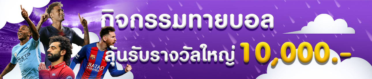 กิจกรรม บอล แจกเครดิตฟรี