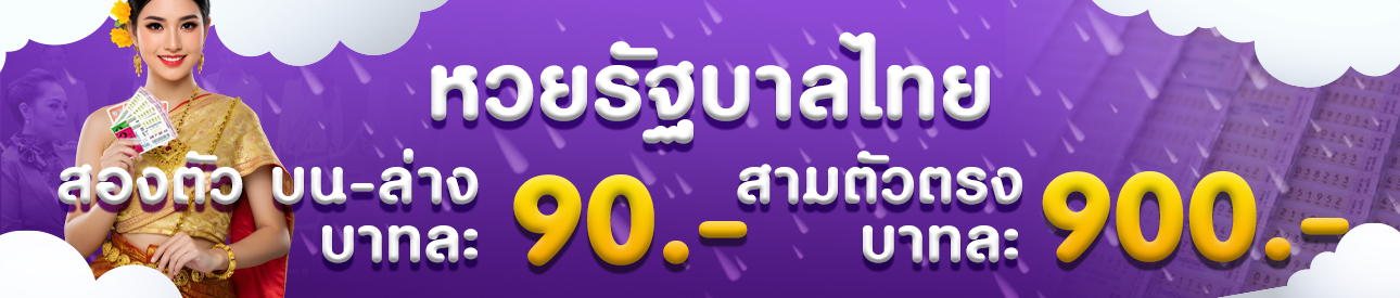 หวยรัฐบาลไทย