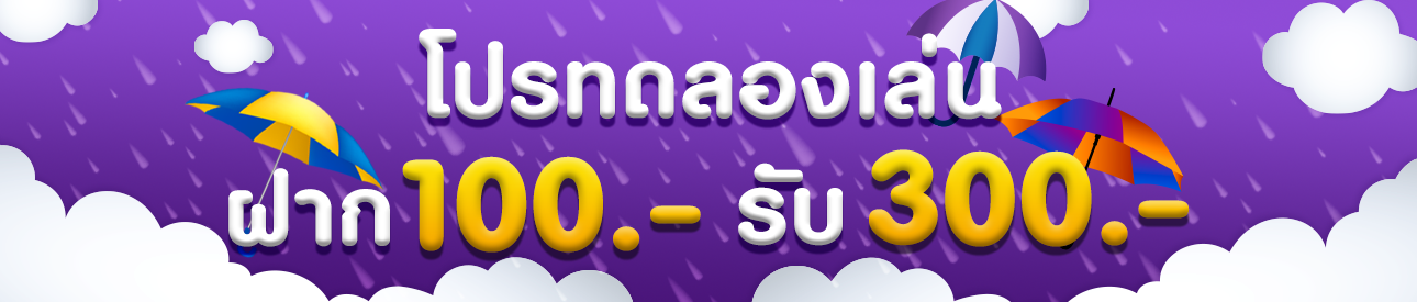 โปรโมชั่นทดลองเล่น