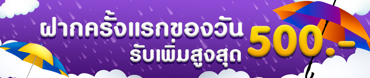ฝากครั้งแรกของวันรับฟรี 30%