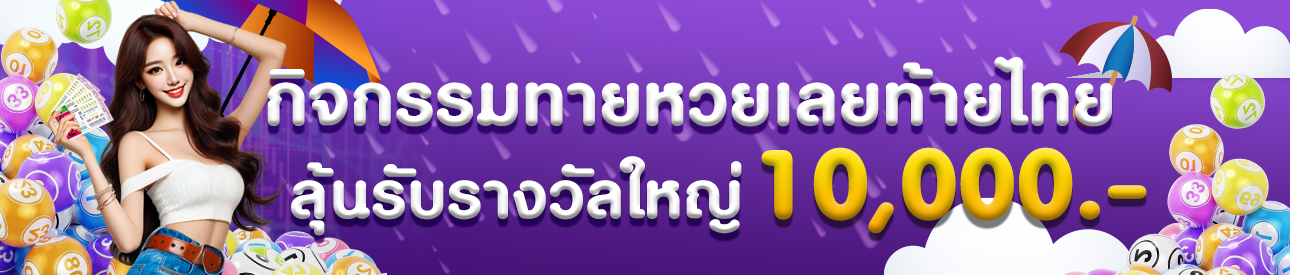 กิจกรรมทายเลขท้าย