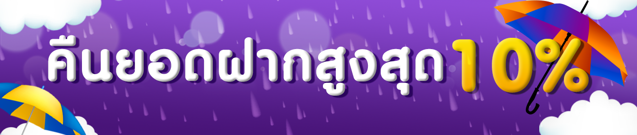 คืนยอดฝากสูงถึง 10%