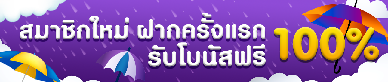 สมาชิกใหม่รับฟรีโบนัส 100% - อ่านเงื่อนไขก่อนรับ