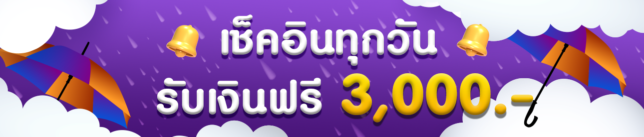เช็กอินรับเครดิตฟรีทุกวัน