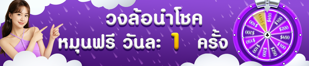 วงล้อรับโชค