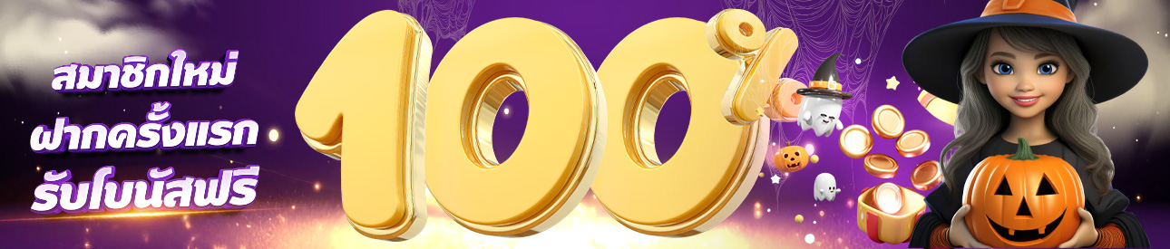 สมาชิกใหม่รับฟรีโบนัส 100% - อ่านเงื่อนไขก่อนรับ
