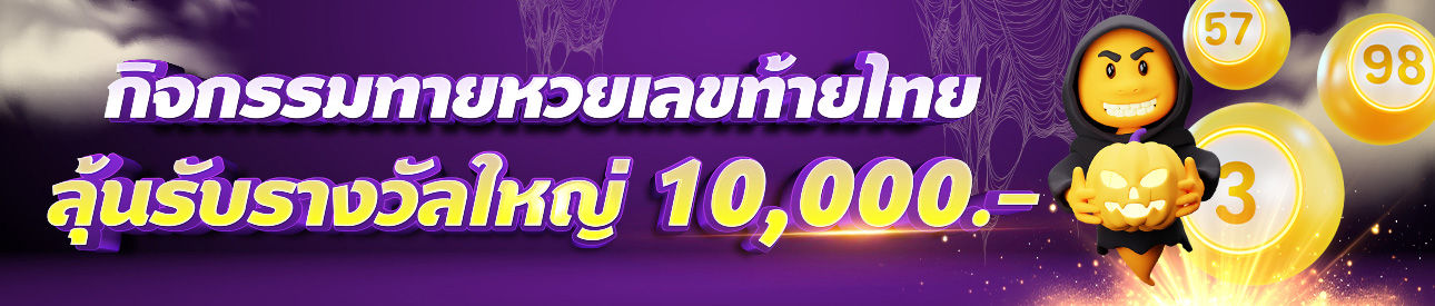 กิจกรรมทายเลขท้าย