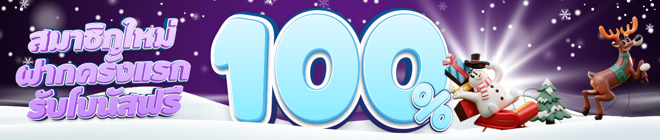 สมาชิกใหม่รับฟรีโบนัส 100% - อ่านเงื่อนไขก่อนรับ