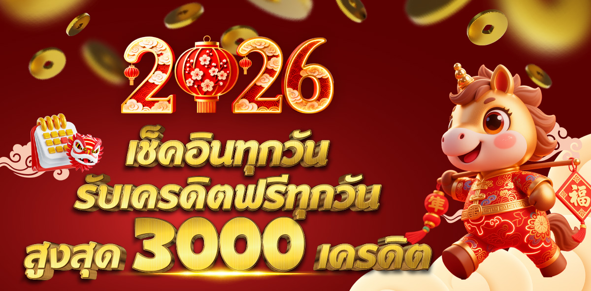 เช็คอินทุกวันรับทุกวัน