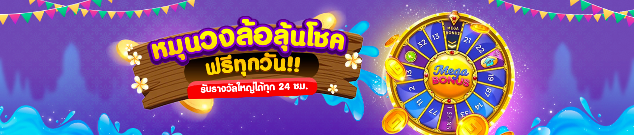 วงล้อรับโชค