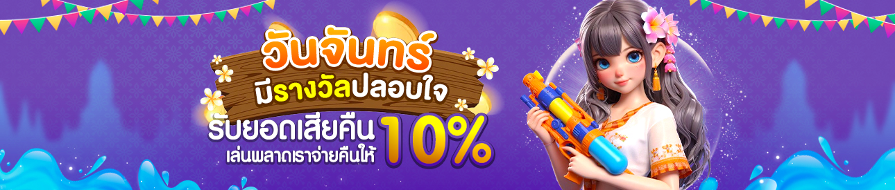 คืนยอดฝากสูงถึง 10%